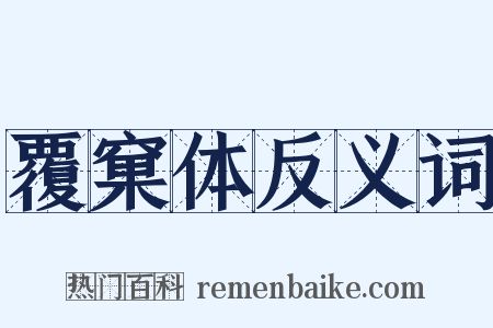 覆窠体反义词是什么意思的图片